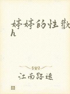 婷婷的性欢日记h