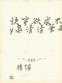 快穿欲求不满by晏清清笔趣阁小说