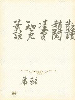 萧知凌赵欢宜小说免费阅读最新章节