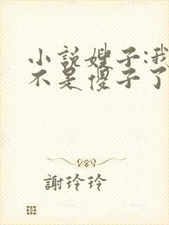 小说嫂子:我真不是傻子了免费阅读封面