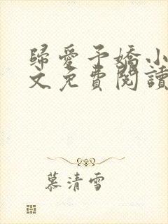 归爱予娇小说全文免费阅读无弹窗