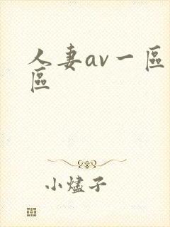 人妻av一区二区