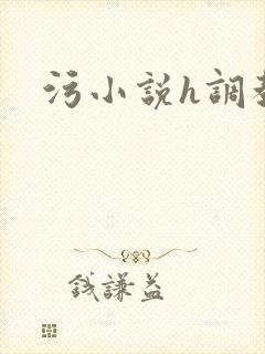 污小说h调教封面