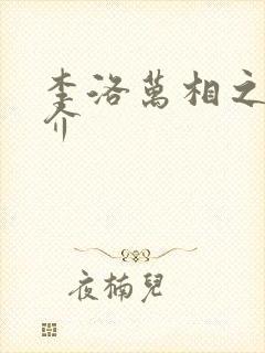 李洛万相之王简介