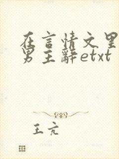 在言情文里撩直男主辞etxt
