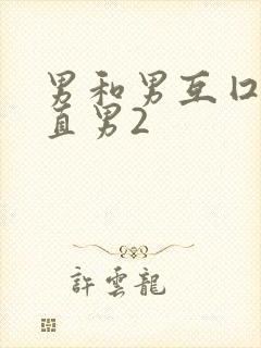 男和男互囗j交直男2