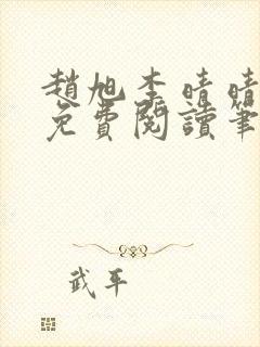 赵旭李晴晴全文免费阅读笔趣阁封面