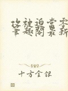 攻被迫当零by笔趣阁最新章节封面