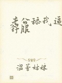 老公舔我逼逼好舒服