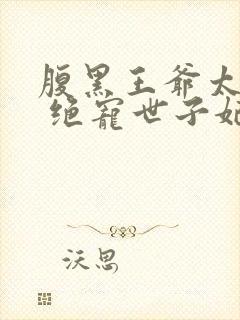 腹黑王爷太妖孽 绝宠世子妃