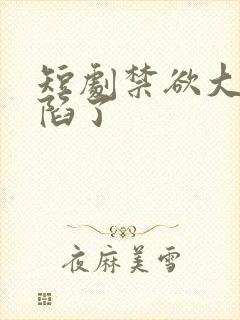 短剧禁欲大佬沦陷了