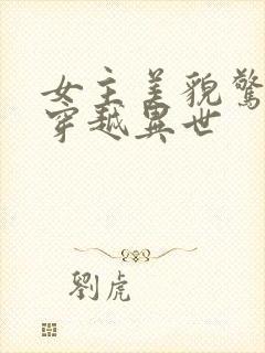 女主美貌惊人的穿越异世