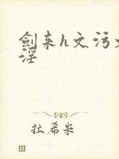 剑来h文污文黄淫