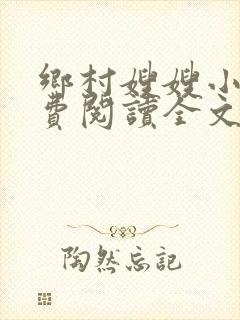 乡村嫂嫂小说免费阅读全文最新章节