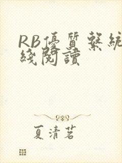 RB优质系统在线阅读