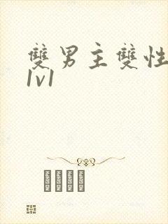 双男主双性小说1v1封面