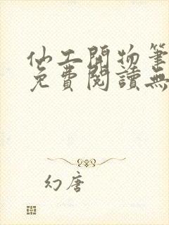 仙工开物笔趣阁免费阅读无弹窗