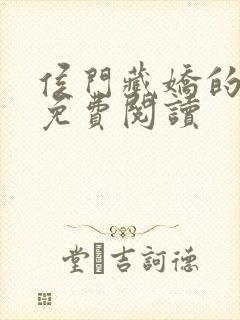 侯门藏娇的小说免费阅读