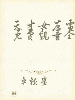 天才女友电视剧免费观看全集高清