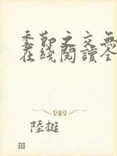 季节之交无删减在线阅读全文