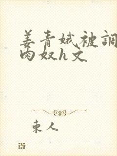 姜青娥被调教成肉奴h文封面