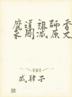 魔道祖师香炉篇未删减原文