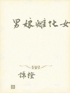 男娘雌化女装文封面