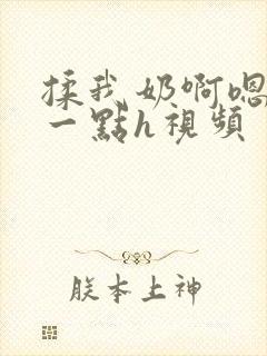 揉我奶啊嗯再骚一点h视频