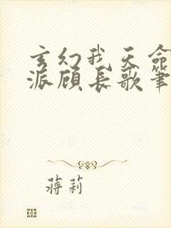 玄幻我天命大反派顾长歌笔趣阁