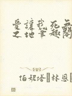 爱让我死无葬身之地笔趣阁