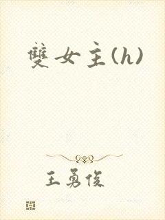 双女主(h)