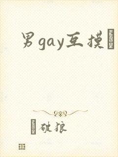 男gay互摸鳮封面