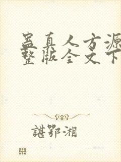 蛊真人方源小说整版全文下载