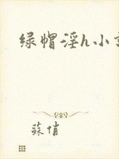 绿帽淫h小说