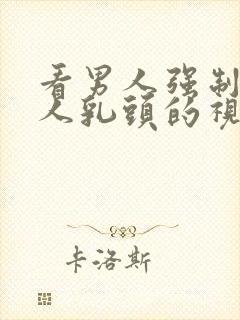 看男人强制吸女人乳头的视频