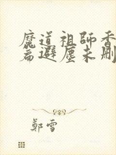 魔道祖师香火炉篇避尘未删减小说