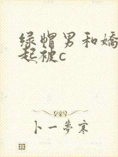 绿帽男和娇妻一起被c