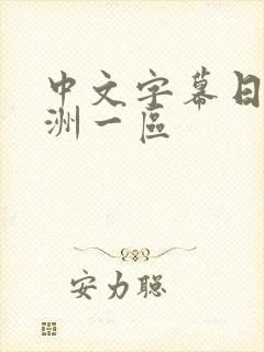 中文字幕日韩亚洲一区封面