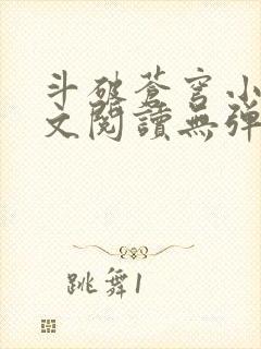 斗破苍穹小说全文阅读无弹窗