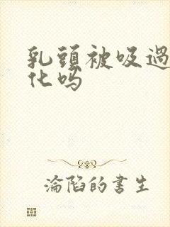 乳头被吸过会变化吗