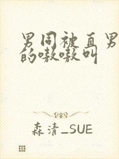 男同被直男玩弄的嗷嗷叫