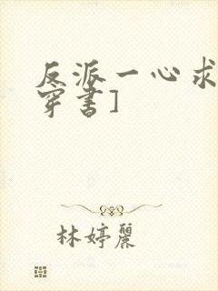 反派一心求死[穿书]