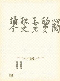 摄政王的心头宠全文免费阅读