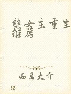 双女主重生小说推荐封面