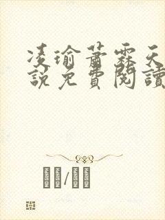 凌瑜萧霖天的小说免费阅读无弹窗