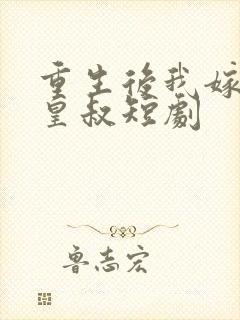 重生后我嫁给了皇叔短剧