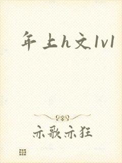 年上h文1v1封面
