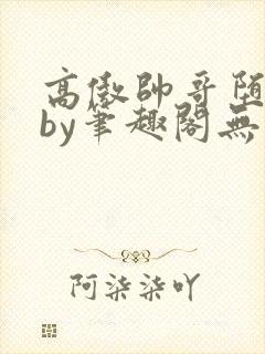 高傲帅哥堕落记by笔趣阁无弹窗最新章