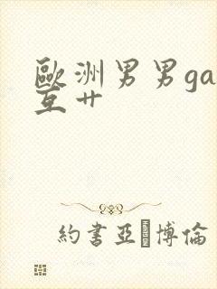 欧洲男男gay互艹