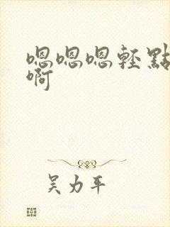 嗯嗯嗯轻点啊啊啊